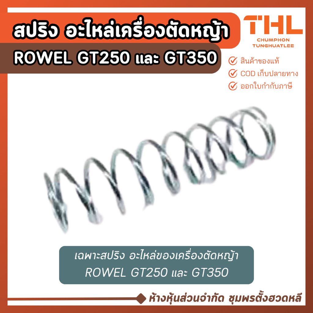 ROWEL อะไหล่ เฉพาะสปริง อะไหล่เครื่องตัดหญ้า GT250 และ GT350 เครื่องเล็มหญ้าโรเวล
