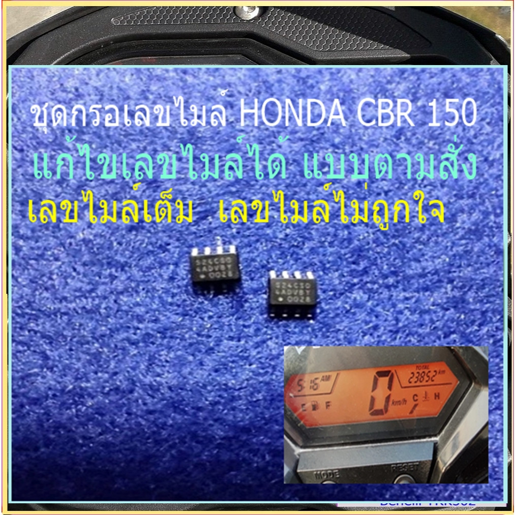 ชุดกรอเลขไมล์ HONDA CBR 150 แก้ไขเลขไมล์ได้ แบบตามสั่ง