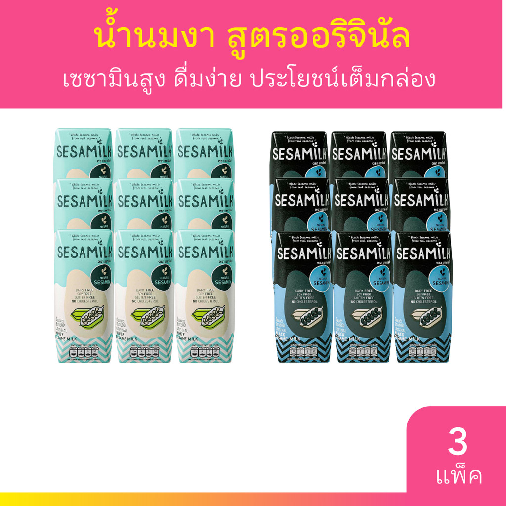 [3 แพ็ค] เซซามิลค์ น้ำนมงา สูตรออรินัล 200ml x 3 กล่อง มี 2 สูตร นม Sesamilk