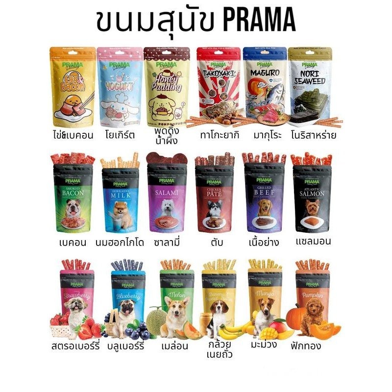 Prama Delicacy ขนมสุนัขพราม่า