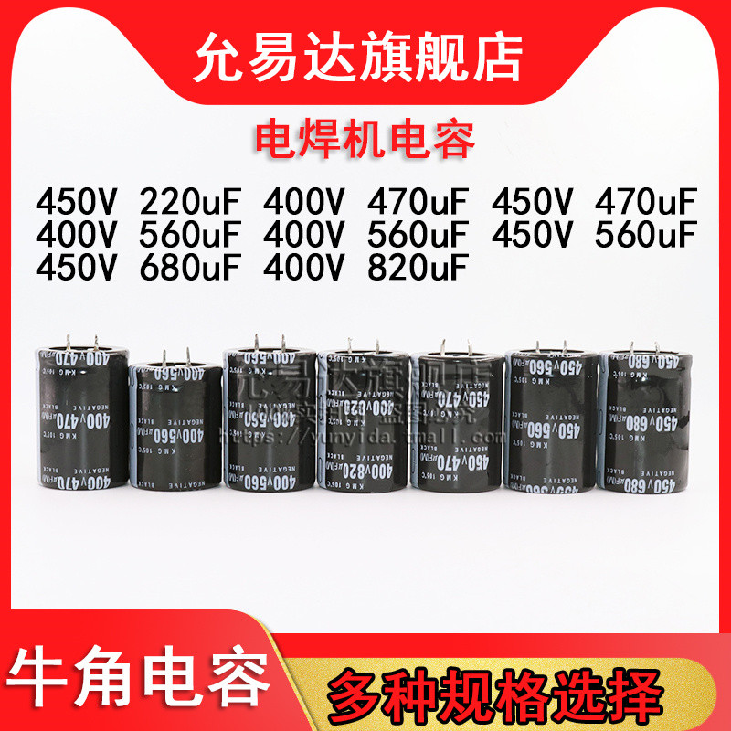 เครื่องเชื่อมตัวเก็บประจุ 450V 400V 220UF 470UF 560UF 680UF 820UF