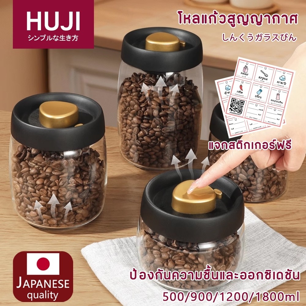 HUJI ไหลแก้วสูญญากาศ กระป๋องเก็บกาแฟ กล่องเก็บเมล็ดกาแฟ กันนำ กันความชื่นไหล ไถใส่กาแฟ กันนำ 500/900/1200ml สำหรับใส่ชา ผงชา และกาแฟ พร้อมส่ง（แจกสติกเกอร์ฟรี）