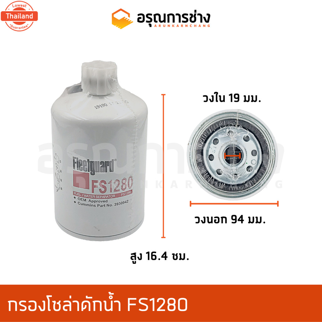 กรองโซล่าดักน้ำ FS1280  PC 200-6 SAMSUNG ซัมซุง SE210 รถด INGERSOLL RAND อินเตอร์เชอแลนด์