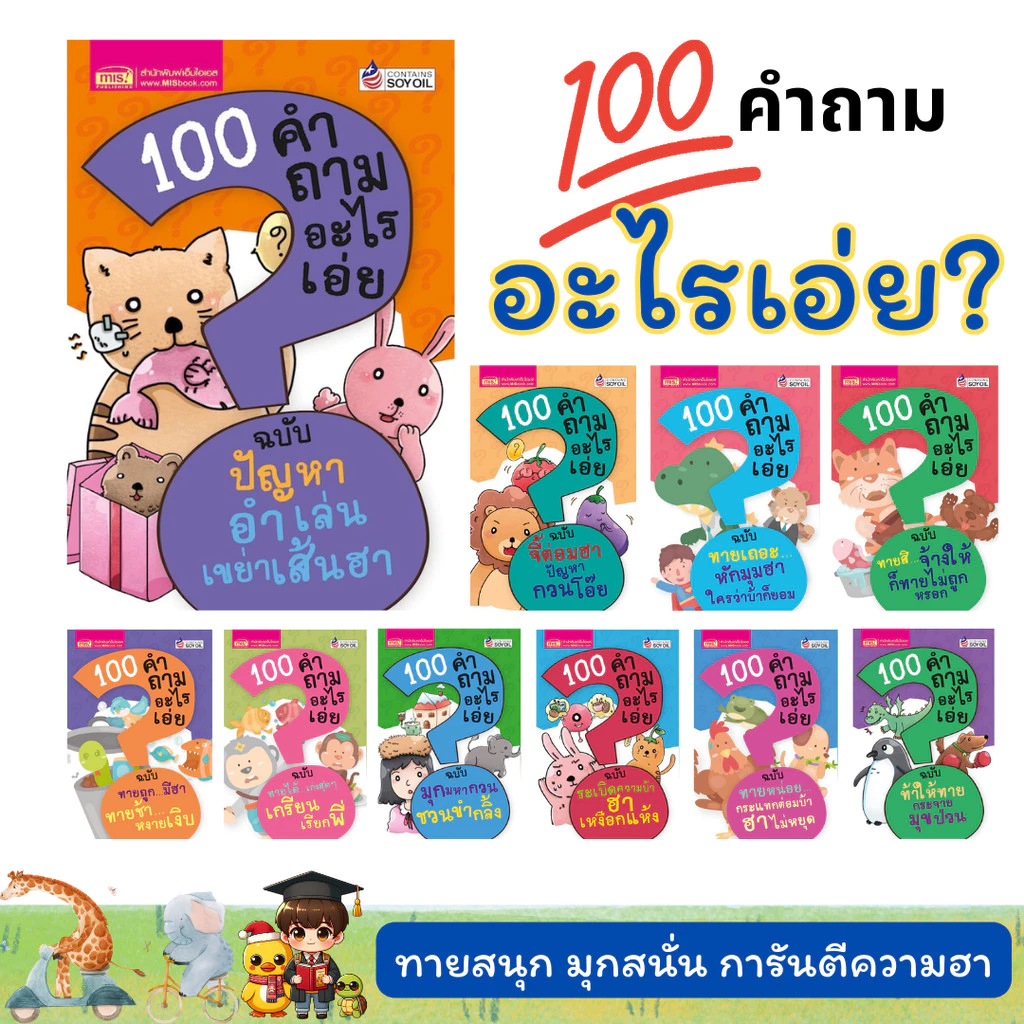 ชุด 10 เล่ม 100 คำถามอะไรเอ่ย หนังสือเด็ก ทายสนุก