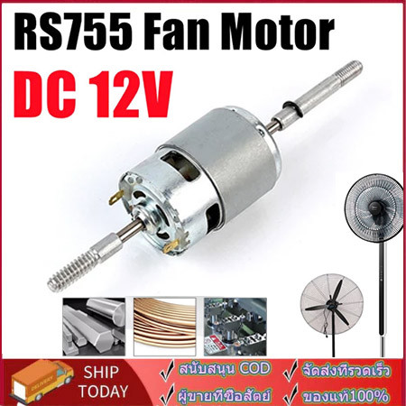 DC 12V/24V RS755 มอเตอร์พัดลมส่ายหัวและอุปกรณ์เสิมไฟฟ้ากระแสตรง dc 12v กำลังแรง มอเตอร์พัดลมกระแสตรง