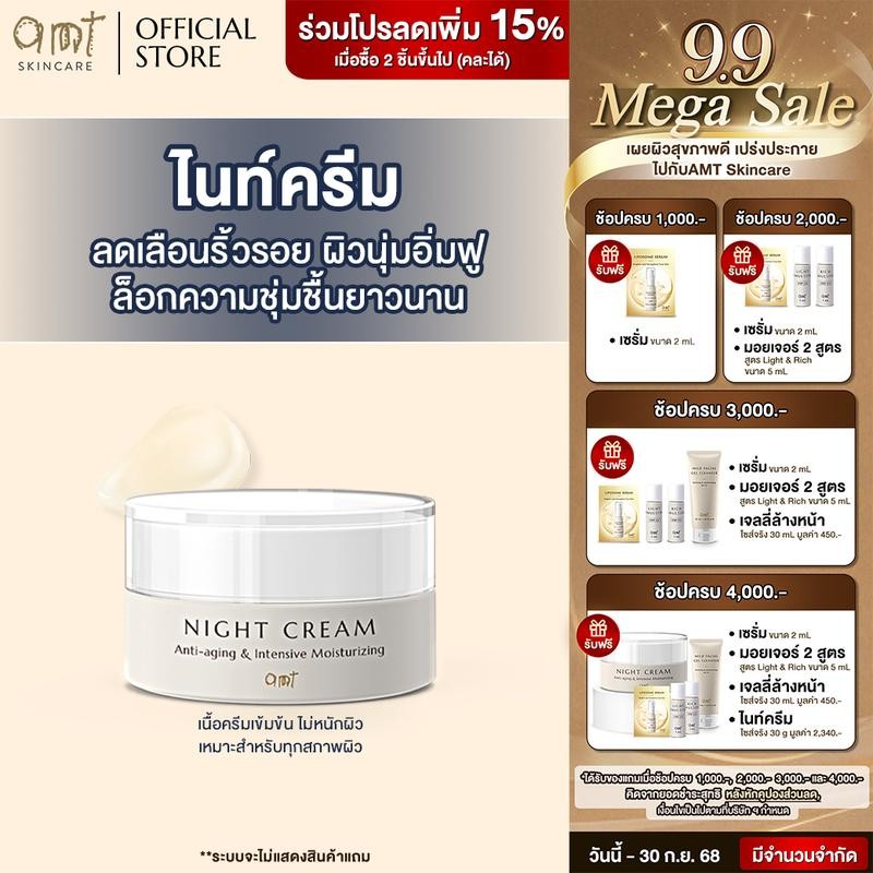 AMT Night Cream - ไนท์ครีมลดเลือนริ้วรอย ล็อกความชุ่มชื้นตลอดคืน (ทุกสภาพผิว) Skincare