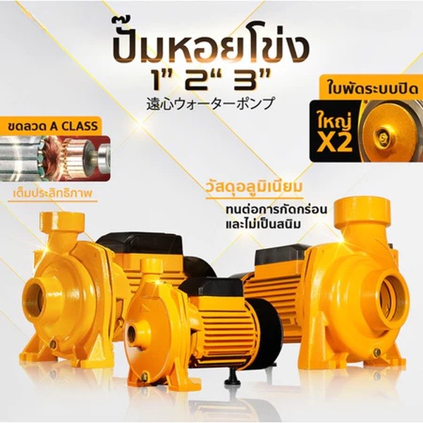 ปั๊มน้ำหอยโข่ง 1/2/3นิ้ว ปั๊มน้ำ ปั๊มไฟฟ้า ปั้มน้ำแรงดัน ใบพัดทองเหลือง ทนทาน แรงม้า ดูดลึก น้ำเยอะ