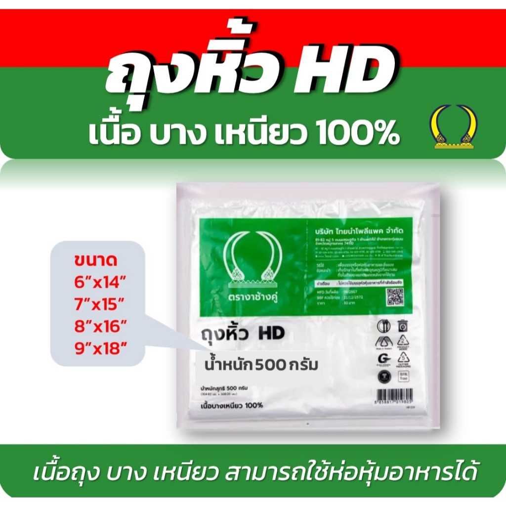 ถุงพลาสติก ถุงหิ้ว ถุงหูหิ้ว ตรางาช้างคู่บางเหนียว  เนื้อ HD บรรจุ 500 กรัม