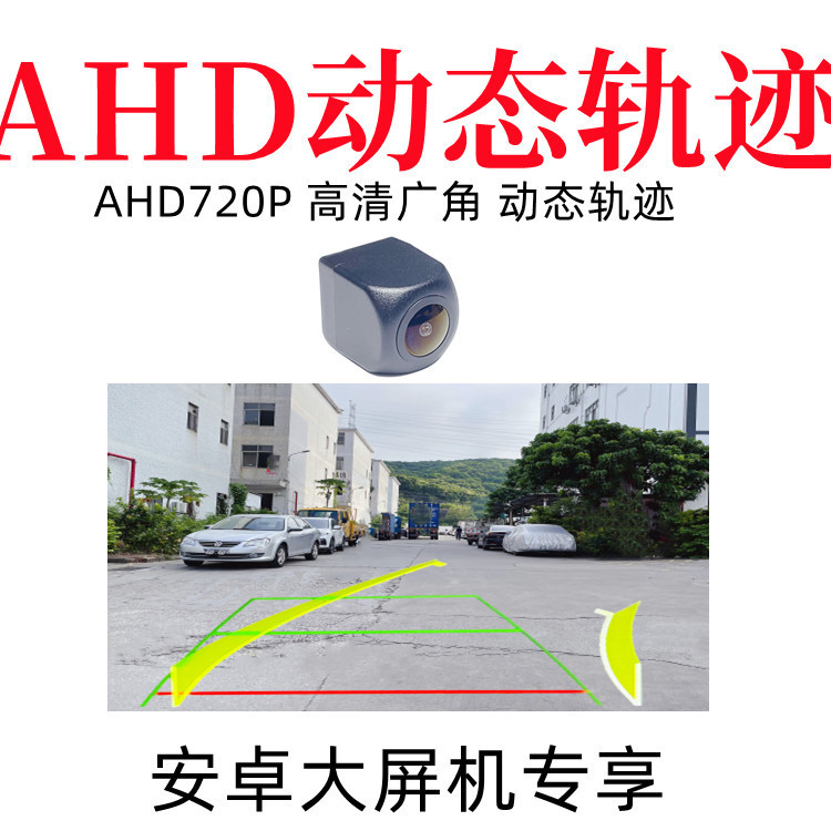 AHD动态轨迹倒车摄像头AHD高清信号影像防水后广角视野高清防水