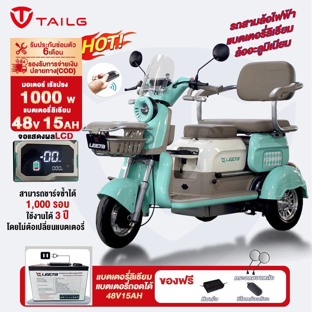 TAILG 1000W รถไฟฟ้าผู้ใหญ่3ล้อ สามล้อไฟฟ้า รถไฟฟ้า จักรยานไฟฟ้า3ล้อ รถจักรยานไฟฟ้า รถสามล้อไฟฟ้า แบต