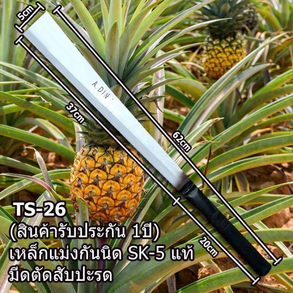 มีดตัดสับปะรด TS-26 งานเกษตร เหล็กแมงกานีส SK-5 แข็งแรงทนทาน