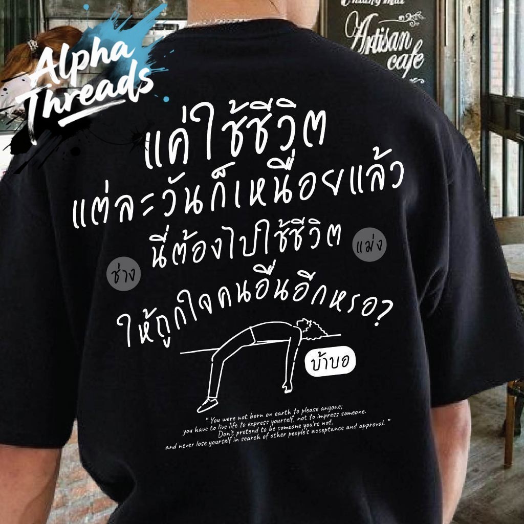 (จัดส่งตลอด 24 ชั่วโมง) cotton 100% เสื้อ oversize ทรงเกาหลี แค่ใช้ชีวิต นื้อหนา ผ้านุ่มใส่สบาย