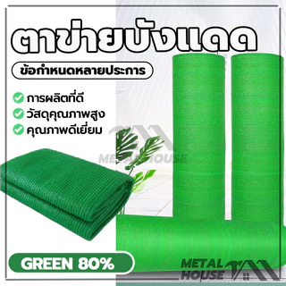 ตาข่ายกรองแสง ตาข่ายบังแดด สแลนบังแดด สแลนกรองแสงสีเขียว กว้าง2ม ยาว5ม/10ม 6เข็ม(80%)ความหนาแน่น