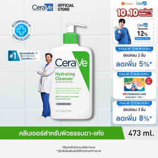 เซราวี CERAVE Hydrating Cleanser ทำความสะอาดผิวหน้าและผิวกายสำหรับผิวแห้ง 473ml