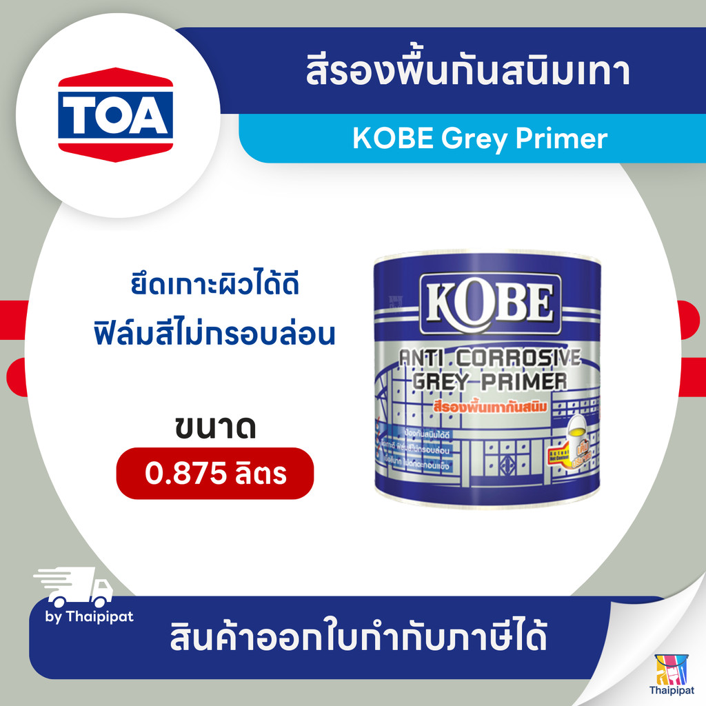 KOBE Grey Primer สีรองพื้นกันสนิมเทา #K102 ขนาด 0.875 ลิตร | Thaipipat - ไทพิพัฒน์