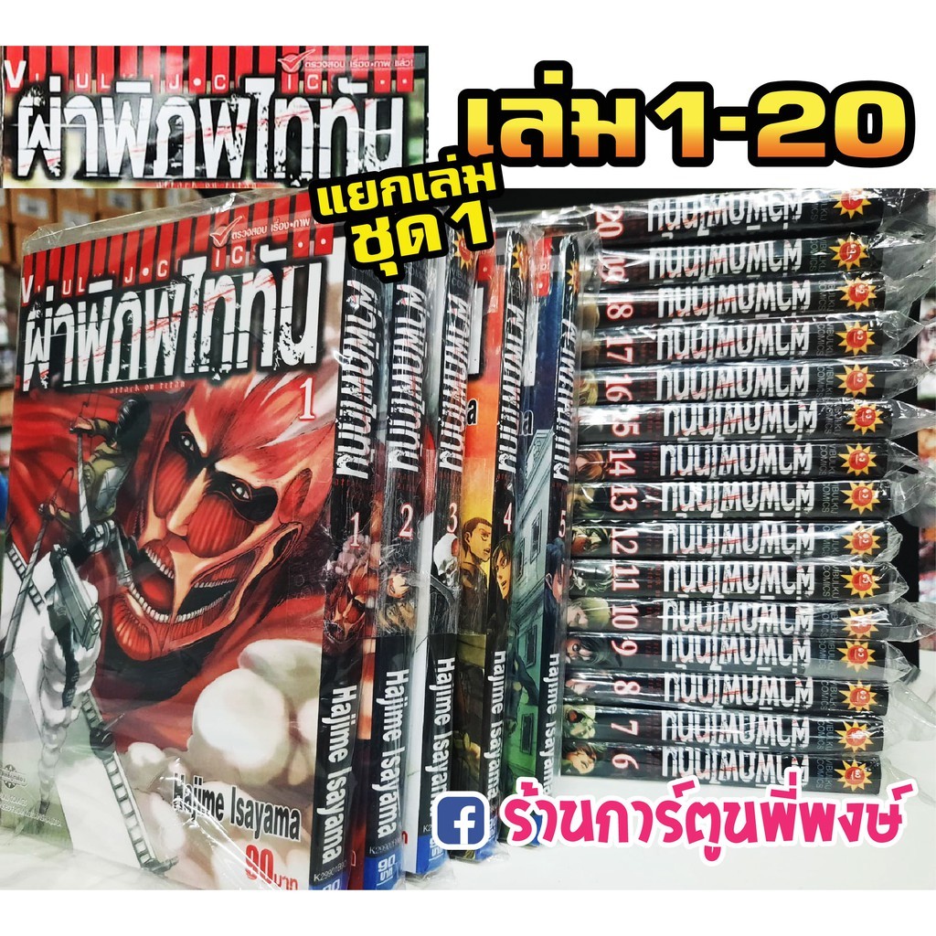ไททัน หนังสือ การ์ตูน มังงะ ผ่าพิภพไททัน แยกเล่ม เล่ม 1-20 Attack on Titan Vol.1-20 AOT vb