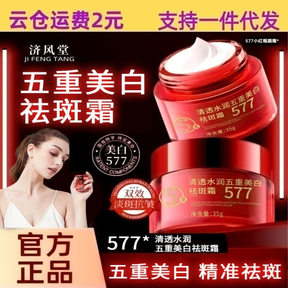Jifengtang 577 Clear Moisturizing Five-fold Whitening Freckle Removal Cream Fade Spot Moisturizing C