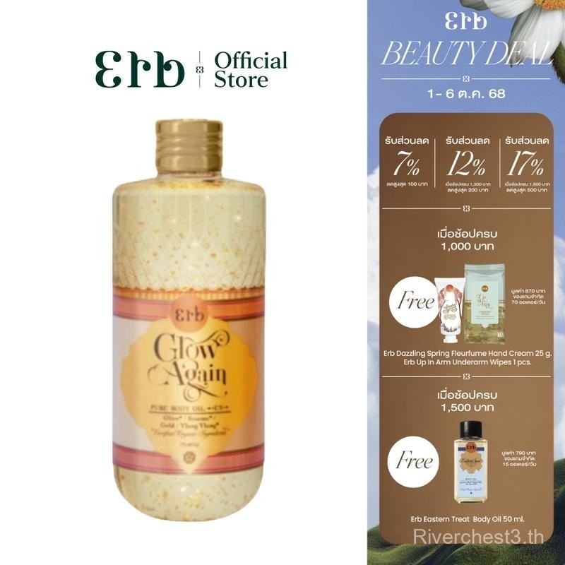 Erb Glow Again Pure Body Oil EX 230 ml. ชุ่มชื้น ออยล์ โกลด์ ผิวกาย บอดี้