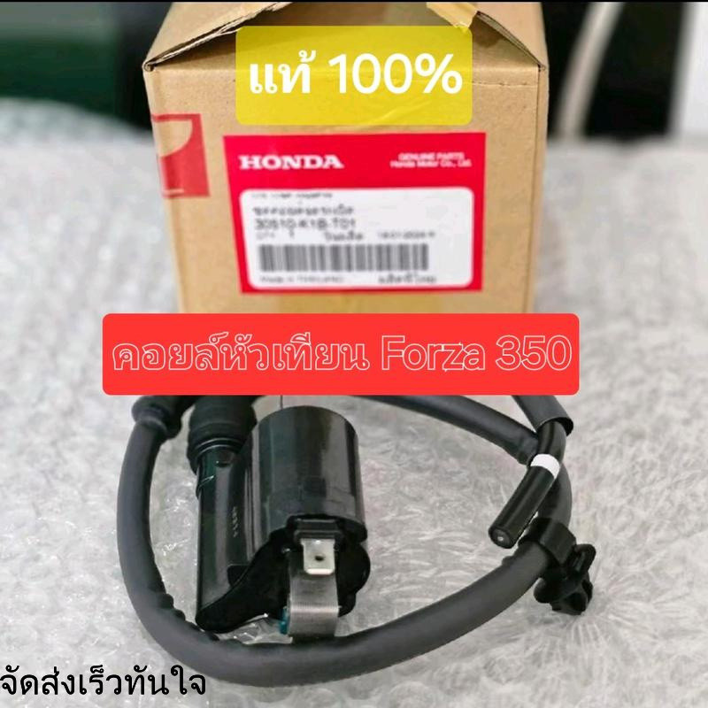 คอยหัวเทียน hondaForza350 แท้ รหัส 30510-K1B-T01 ราคา/1ชิ้น - มอเตอร์ไซค์