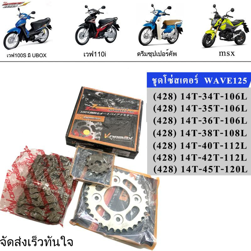 โซ่สเตอร์ (420, 428) Wave110i, Wave125 ,Wave100s(ubox), supercub เก่า ,MSX ,Dream110i