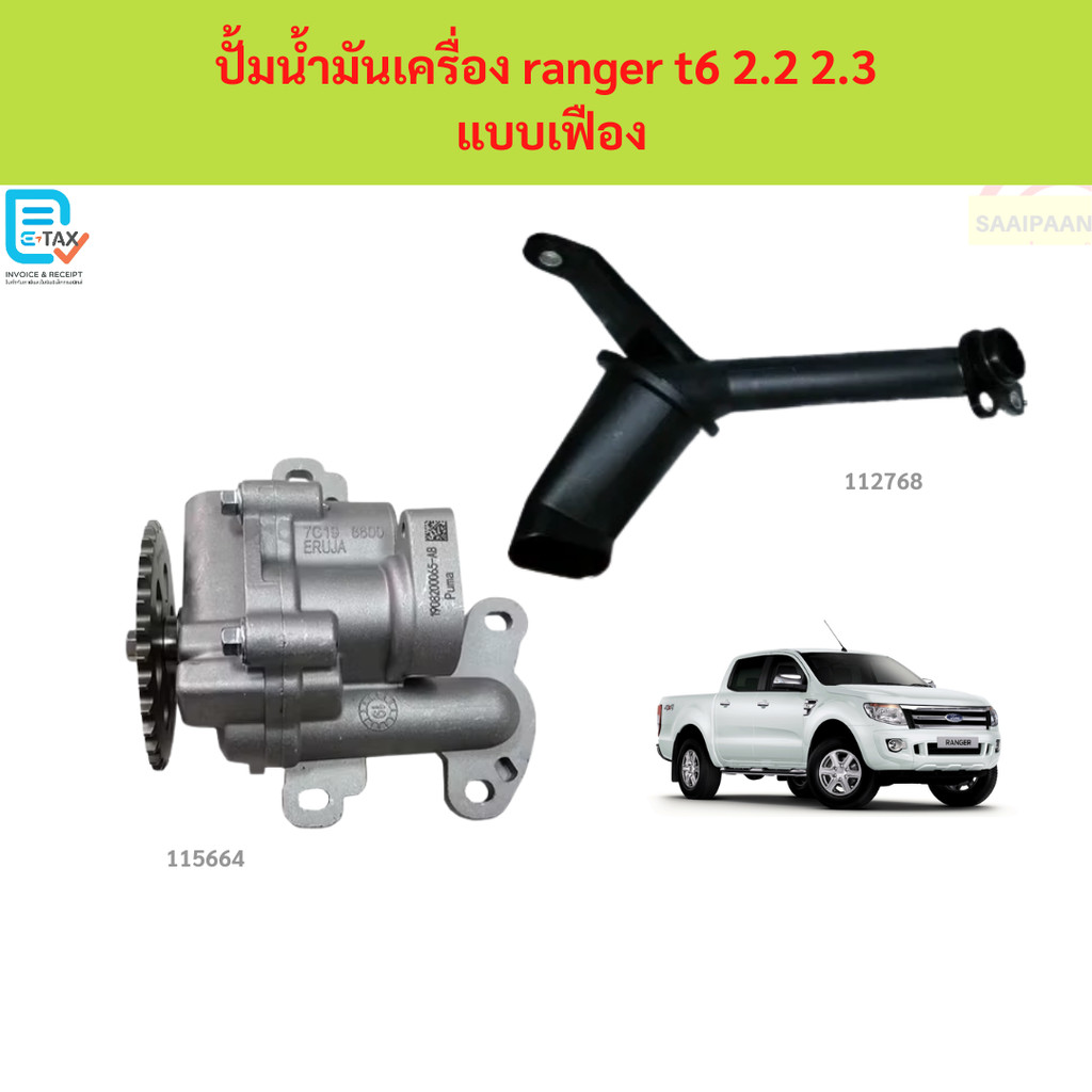 แบบเฟือง ปั๊มน้ำมันเครื่อง FORD RANGER T6 MAZDA BT50 PRO  ฟอร์ด เรนเจอร์ 2.2 3.2 ปั้มน้ำมันเครื่อง ฝักบัวปั๊ม