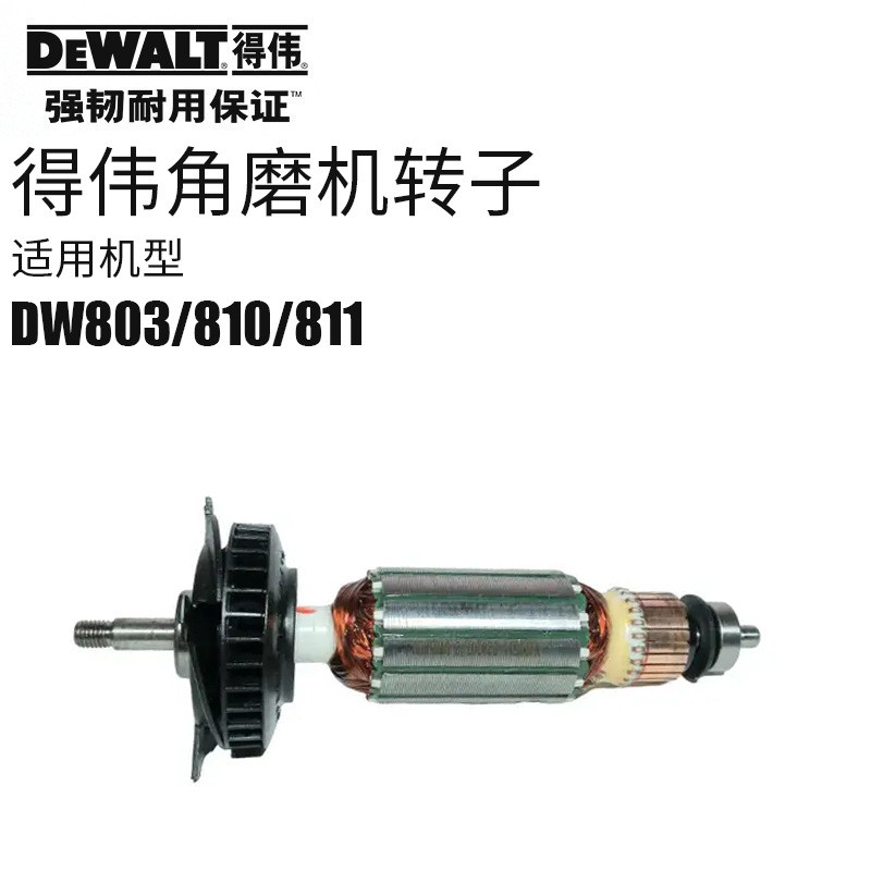 American DEWALT DWALT DW803 เครื่องขัดมุม DW810 โรเตอร์ DW811 มอเตอร์ Armour อุปกรณ์เสริมดั้งเดิม
