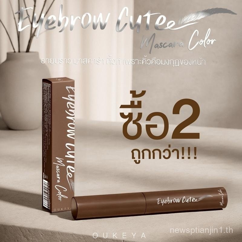 (ซื้อ 1 แถม 1) OUKEYA EYEBROW CUTE MASCARA COLOR โอกิยะ อายบราว คิวท์ มาสคาร่า คัลเลอร์ ที่ย้อมคิ้วโ