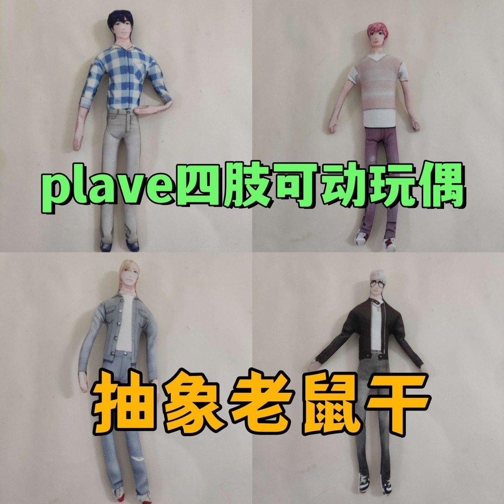 Plave 玩 doll 老 干湿 白边艺 南可动铁丝新款学生理发毛绒plave นามธรรมตุ๊กตาหนูแห้งอุปกรณ์ต่อพ่วง none20251008