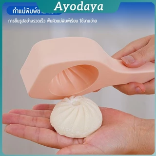 Ayo แม่พิมพ์ทําซาลาเปานึ่ง แม่พิมพ์สําหรับขนม,ขนม ทําเปาซีจีน Baking mold