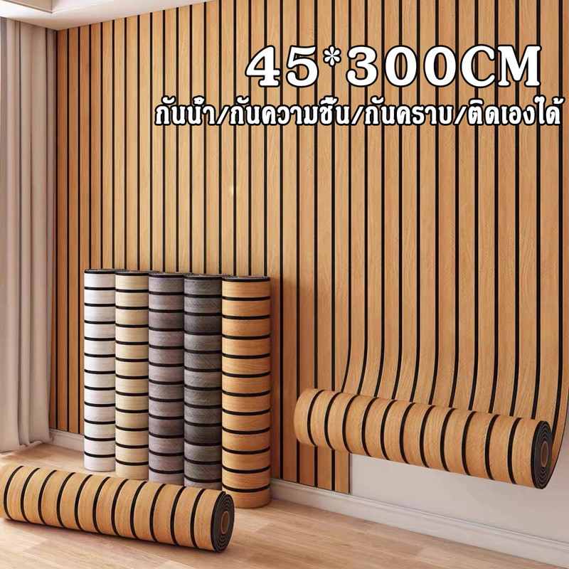 ลายไม้ระแนง วอลเปเปอร์ติดผนัง ขนาด0.45x9-10m กันน้ำ ฟรีไม้รีด ติดง่าย มีกาวในตัว วอลเปเปอร์ติดผนังบ้าน สติ๊กเกอร์ติดผนัง