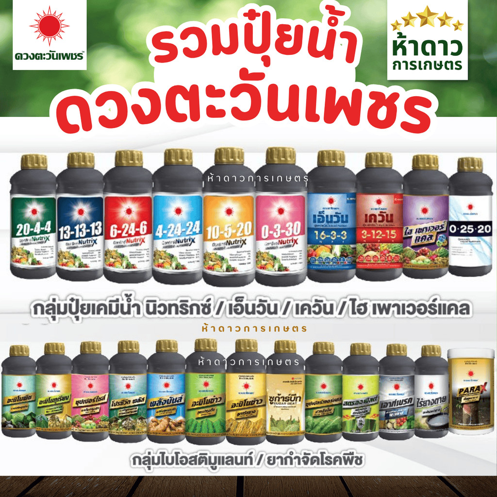 รวมปุ๋ยน้ำดวงตะวันเพชร อะมิโนรวม สารเสริม สารจับใบซุปเปอร์เซอร์เฟส อะมิโนทุเรียน แคลเซียมโบรอน นิวทริกซ์ ซูก้าบีท 1ลิตร