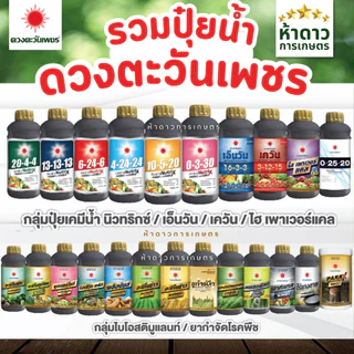 รวมปุ๋ยน้ำดวงตะวันเพชร อะมิโนรวม สารเสริม สารจับใบซุปเปอร์เซอร์เฟส อะมิโนทุเรียน แคลเซียมโบรอน นิวทริกซ์ ซูก้าบีท 1ลิตร