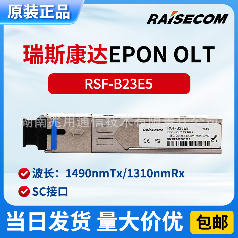 RSECOM RASECOM RSF-B23E5 EPON OLT PX20++ 1.25G-20kmSC โมดูลไฟ