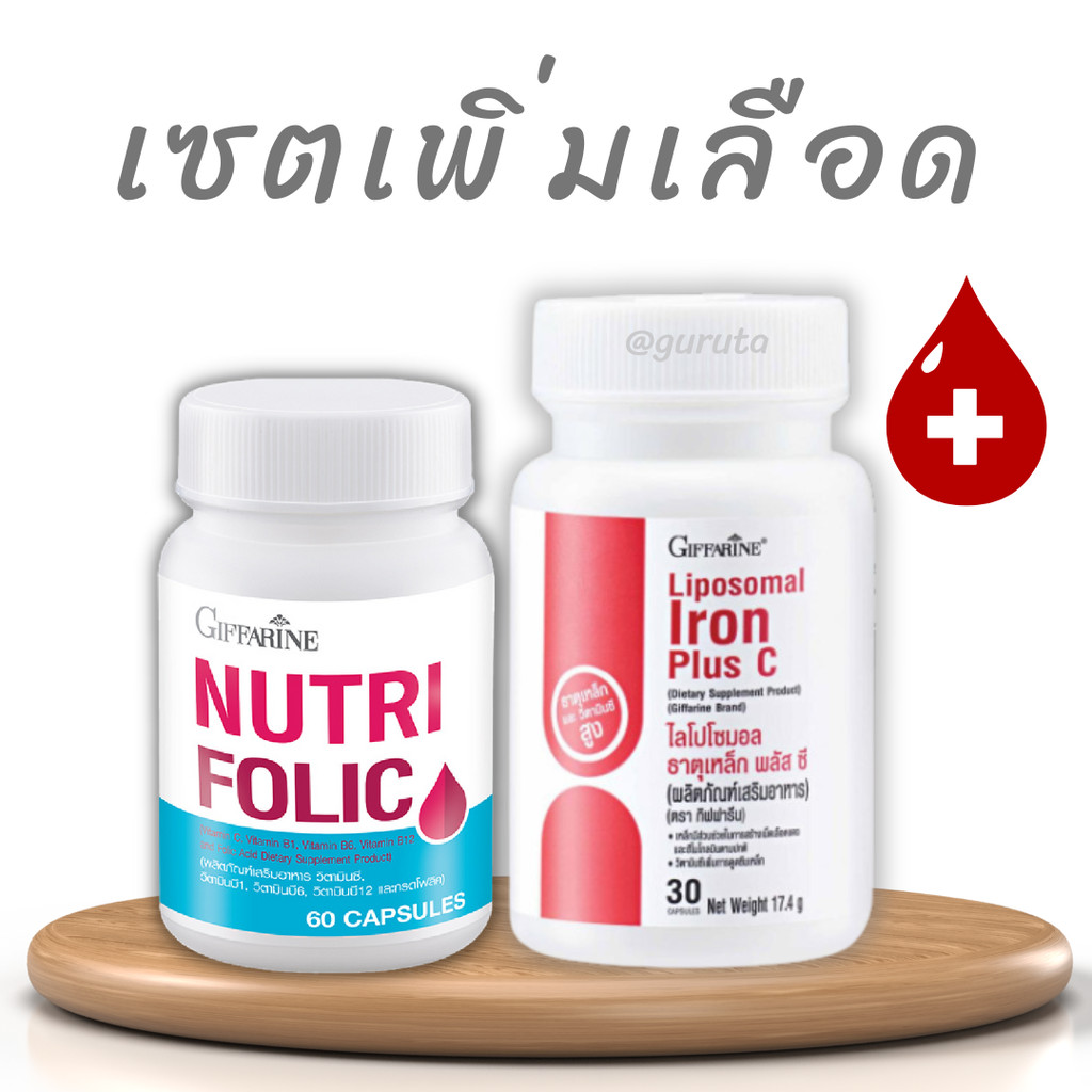 บำรุงเลือด เลือดจาง ธาตุเหล็ก โฟลิก กิฟฟารีน Folic acid Iron plus vitamin C วิตามินผู้หญิง วัยทอง