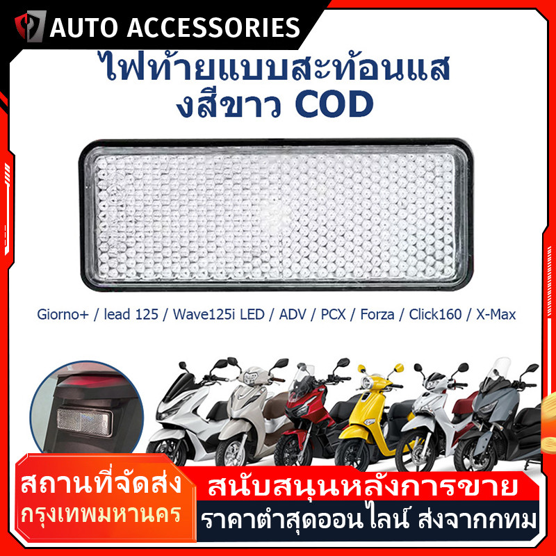 COD ทับทิมท้ายรถสะท้อนแสงสีขาว Giorno+ / lead 125 / Wave125i LED / ADV / PCX / Forza / Click160 / X-Max