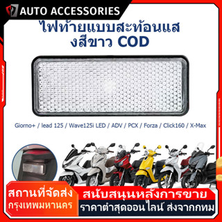 COD ทับทิมท้ายรถสะท้อนแสงสีขาว Giorno+ / lead 125 / Wave125i…