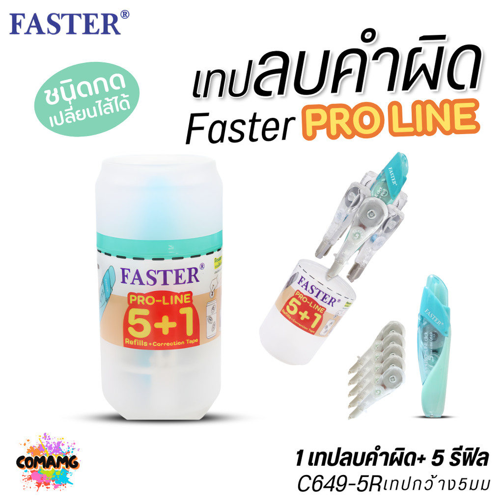 Faster ชุดเทปลบคำผิดแบบกด+รีฟิล5ชิ้น มาในกระบอกพกพา รุ่นโปรไลน์ ProLine รุ่นสุดฮิต