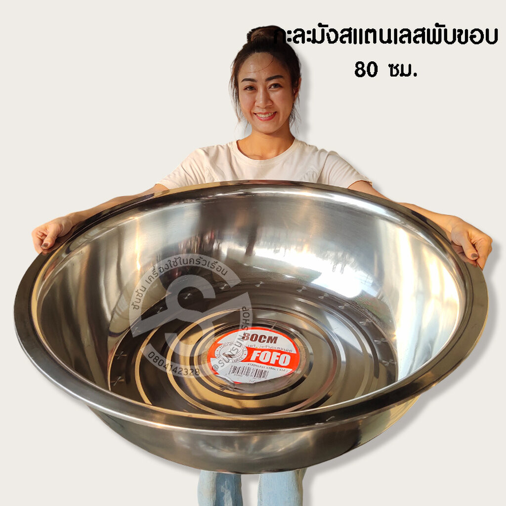 302.กะละมังสแแตนเลส พับขอบ เนื้อหนา FOFO 40-80 ซม.(ใหญ่สุด 80 ซม.)