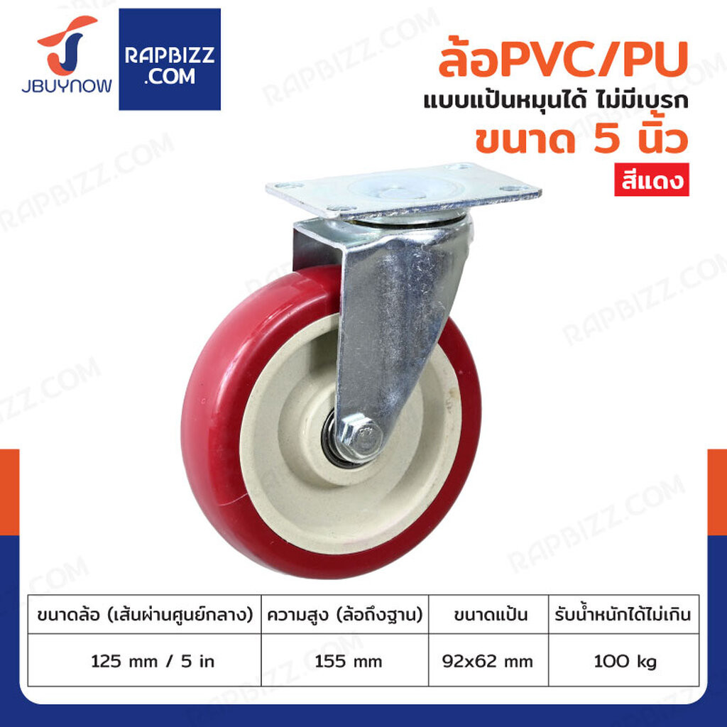 ล้อ 5 นิ้ว แป้นเป็น PVC/PU สีแดง JBUYNOW JF-1481125