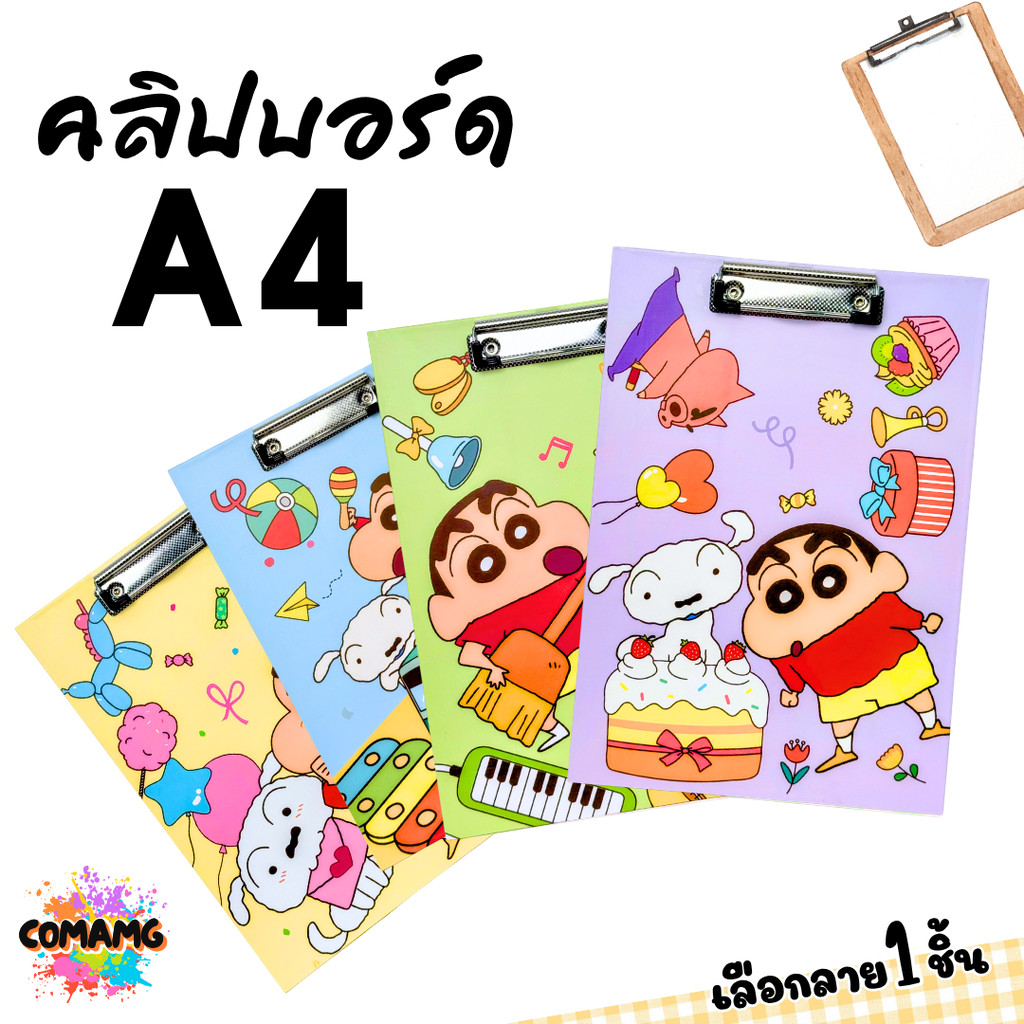 ชินจัง คลิปบอร์ด ลายการ์ตูน Shinchan น่ารักๆ ขนาด A4 มี 4 ลาย ให้เลือก ออกบิลได้ พร้อมส่ง