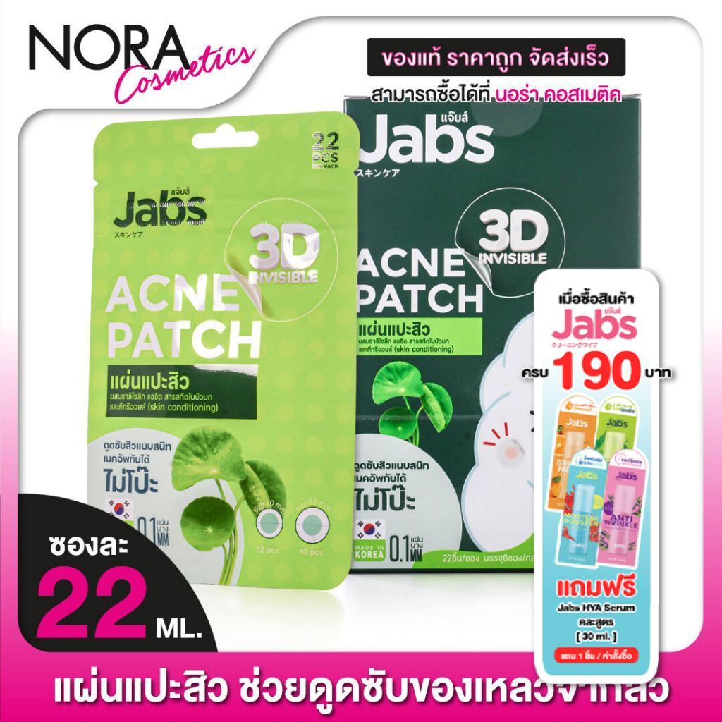 แผ่นแปะสิว Jabs 3D Invisible Acne Patch แจ๊บส์ ทรีดี อินวิซิเบิล แอคเน่แพ็ทซ์ - แปะสิว