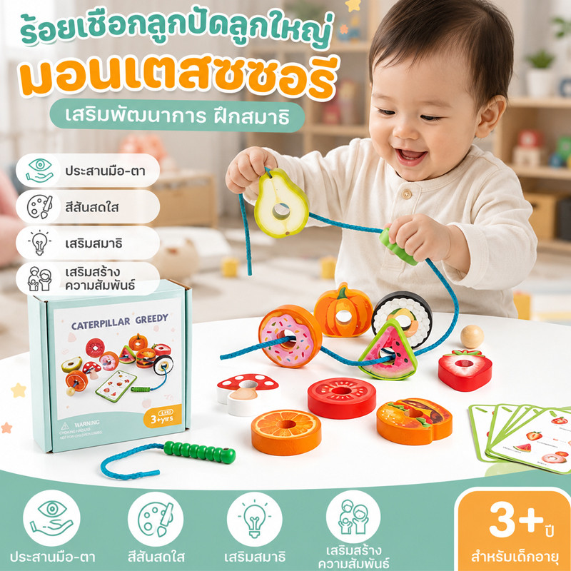 พร้อมส่ง ร้อยเชือกลูกปัดลูกใหญ่ผักและผลไม้ Montessori สีสันสดใส การฝึกสมาธิ ของเล่นเพื่อการพัฒนาเด็ก