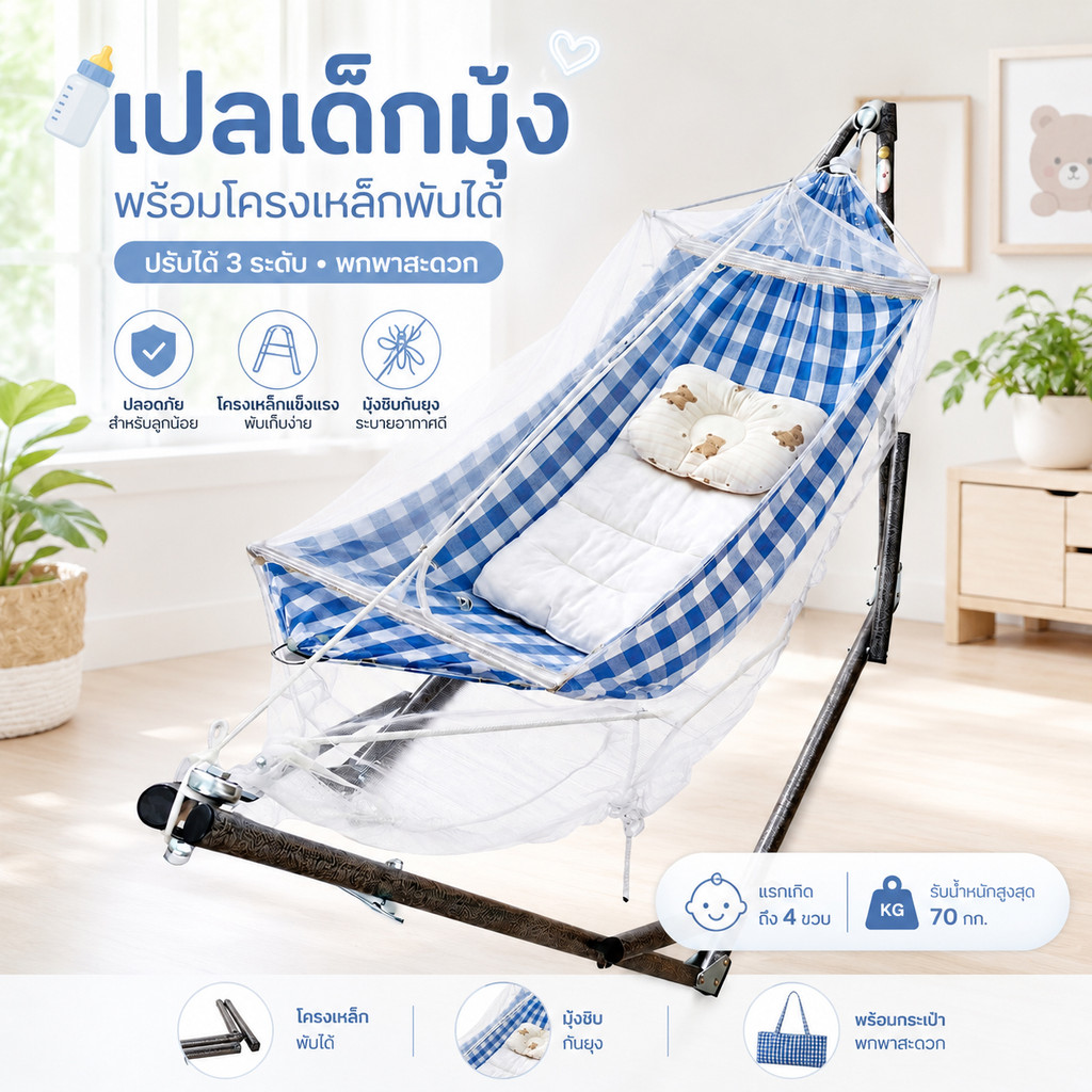 เปลเด็กมีมุ้ง พับได้เด็กแรกเกิด-4ขวบ เปลมุ้งกันยุง เปลโยก เปลไกว โครงเหล็ก ปรับ3ระดับ พกพา