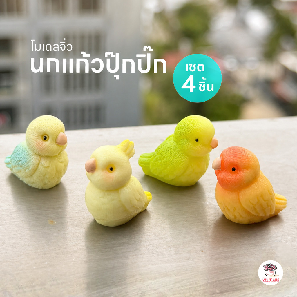นกแก้วปุ๊กปิ๊ก [ เซต 4 ชิ้น ] ตุ๊กตาจิ๋ว โมเดลจิ๋ว แต่งสวน ตุ๊กตาแต่งสวนจิ๋ว ตุ๊กตาจัดสวนถาด