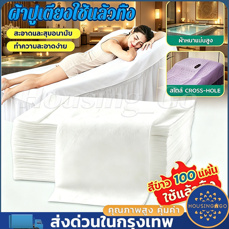 (100 ชิ้น) ผ้าปูเตียงนวดแบบใช้ครั้งเดียว ผ้าไม่ทอ สีขาว เหมาะสำหรับร้านนวด สปา โรงแรม 100 ชิ้น ขนาด 80x180 ซม.