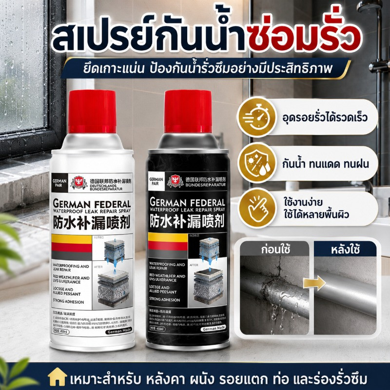 🏠การป้องกันการรั่วไหล🏠 สเปรย์กันซึมและซ่อมแซมรอยรั่ว นำเข้าจากเยอรมนี ฉีดพ่นครั้งเดียวหยุดรั่วซึม แห้งไว ยึดเกาะดีเยี่ยม เหมาะกับหลังคาและผนัง