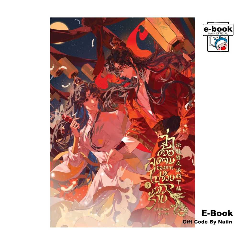 [E-Book Digital code] ว่าด้วยจุดจบของการไปช่วยตัวร้าย เล่ม 3 (เล่มจบ)