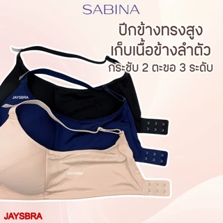 SET 2 ตัว * ทรงใหญ่ เต้าลึก * SABINA Forever young NBF24001 (ไม่มีฟองน้ำ) ฟองนม 0% ** รุ่นคุณแอน
