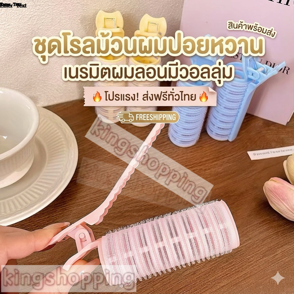 kingshopping (JH031) กิ๊บโรลม้วนผมหน้าม้า มีวอลลุ่มแบบเกาหลี กิ๊บติดผมไร้รอยต่อ ใช้งานง่าย ผมไม่หักศอก