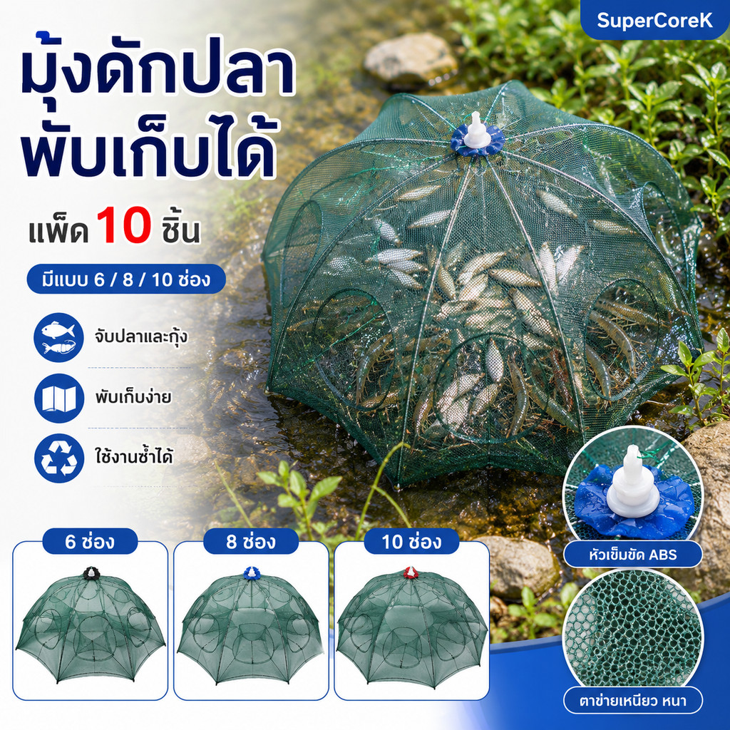 แพ็ค 6 8 10 ชิ้นมุ้ งดักปลา พร้อมพับเก็บได้ ใช้สำหรับจับปลาและกุ้ง